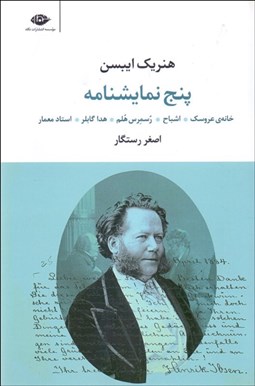 تصویر  پنج نمايش‌نامه از هنريك ايبسن