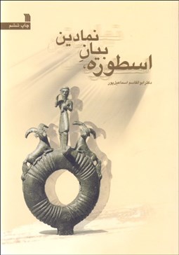 تصویر  اسطوره بيان نمادين