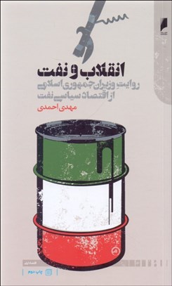 تصویر  انقلاب و نفت (روايت وزيران جمهوري اسلامي از اقتصاد سياسي نفت)