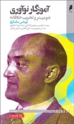 تصویر  آموزگار نوآوري (شومپيتر و تخريب خلاقانه)