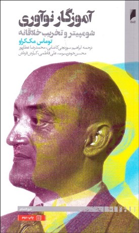 تصویر  آموزگار نوآوري (شومپيتر و تخريب خلاقانه)