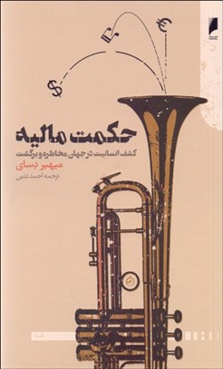 تصویر  حكمت ماليه (كشف انسانيت در جهان مخاطره و برگشت)