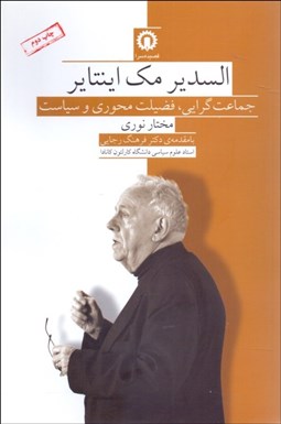 تصویر  السدير مك‌اينتاير (جماعت‌گرايي فضيلت‌محوري و سياست)