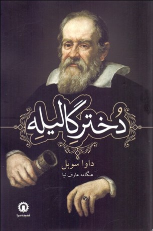 تصویر  دختر گاليله