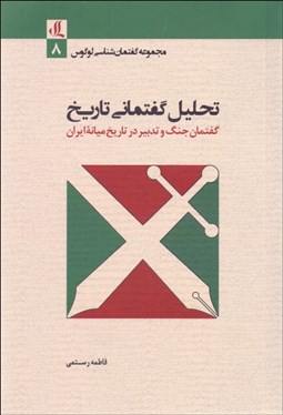 تصویر  تحليل گفتماني تاريخ (گفتمان جنگ و تدبير در تاريخ ميانه ايران)