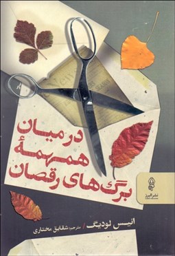 تصویر  در ميان همهمه برگ‌هاي رقصان