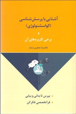 تصویر  آشنايي با پرسش‌شناسي و كاربردهاي آن (كواسشنولوژي)