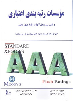تصویر  موسسات رتبه‌بندي اعتباري و نقش بي‌بديل آن‌ها در بازارهاي مالي