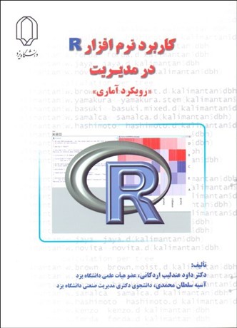 تصویر  كاربرد نرم‌افزار R در مديريت (رويكرد آماري)