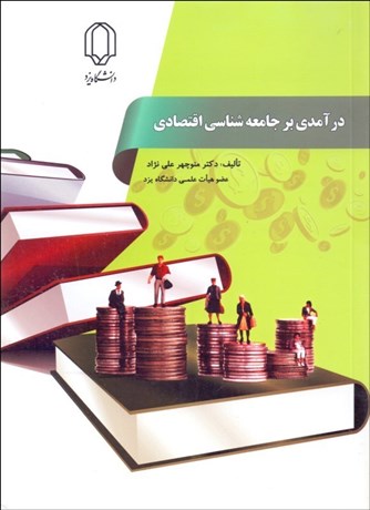 تصویر  درآمدي بر جامعه‌شناسي اقتصادي