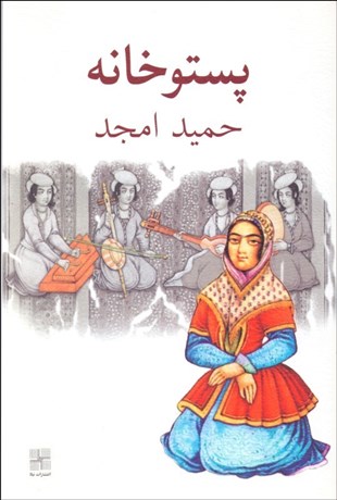 تصویر  پستوخانه