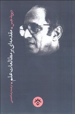 تصویر  مقدمه‌اي بر مطالعات علم