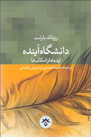 تصویر  دانشگاه آينده (ايده‌ها و امكان‌ها)