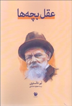 تصویر  عقل بچه‌ها (نمايشنامه)