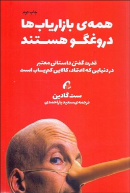 تصویر  همه بازارياب‌ها دروغ‌گو هستند