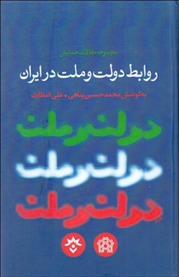 تصویر  روابط دولت و ملت در ايران (مجموعه مقالات همايش)