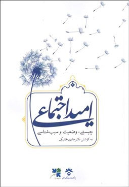 تصویر  اميد اجتماعي (چيستي وضعيت و سبب‌شناسي)