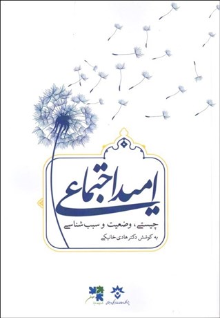 تصویر  اميد اجتماعي (چيستي وضعيت و سبب‌شناسي)