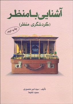 تصویر  آشنايي با منظر (گردشگري منظر)