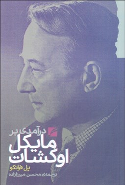 تصویر  درآمدي بر مايكل اوكشات