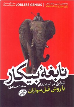تصویر  نابغه بيكار (توفيق در استخدام با روش فيل‌سواران)