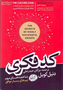 تصویر  كد فكري (شاخصه‌هاي مهم تيم‌هاي بسيار موفق)