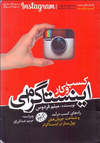 تصویر  كسب‌وكار اينستاگرامي