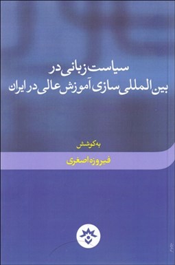 تصویر  سياست زباني در بين‌المللي‌سازي آموزش عالي در ايران