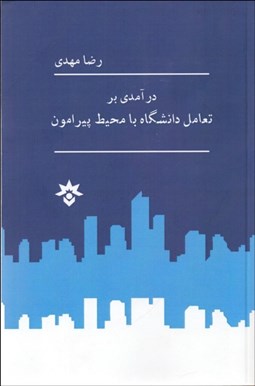 تصویر  درآمدي بر تعامل دانشگاه با محيط پيرامون