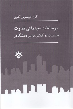 تصویر  برساخت اجتماعي تفاوت (جنسيت در كلاس درس دانشگاهي)