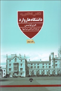 تصویر  نگاهي انتقادي به دانشگاه هاروارد