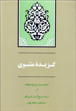 تصویر  گزيده مثنوي