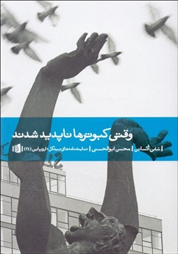 تصویر  وقتي كبوترها ناپديد شدند