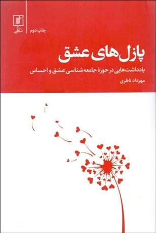 تصویر  پازل‌هاي عشق (يادداشت‌هايي در حوزه جامعه‌شناسي عشق و احساس)