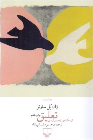 تصویر  تعليق (جلد دوم سه‌گانه‌ي راه آزادي)