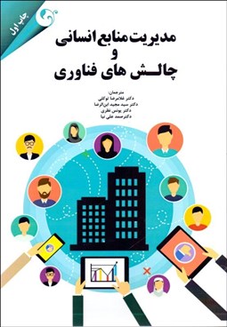 تصویر  مديريت منابع انساني و چالش‌هاي فناوري
