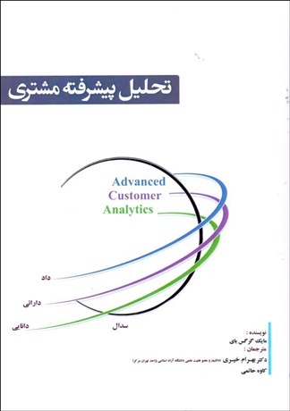 تصویر  تحليل پيشرفته مشتري