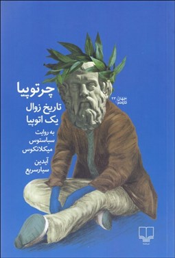 تصویر  چرتوپيا (تاريخ زوال يك اتوپيا به روايت سباستوس ميكلانكوس)