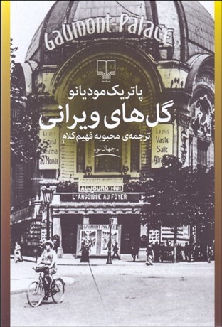 تصویر  گل‌هاي ويراني