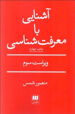 تصویر  آشنايي با معرفت‌شناسي