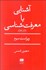 تصویر  آشنايي با معرفت‌شناسي