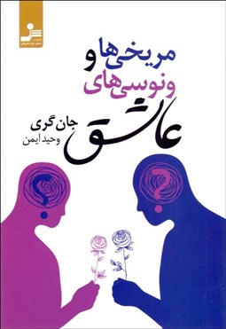 تصویر  مريخي‌ها و ونوسي‌هاي عاشق