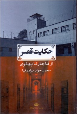 تصویر  حكايت قصر (از قاجار تا پهلوي)