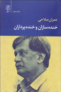 تصویر  خنده‌سازان و خنده‌پردازان