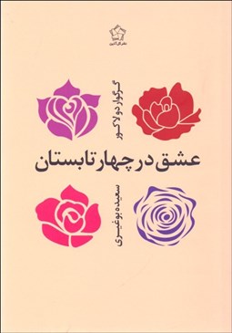 تصویر  عشق در چهار تابستان