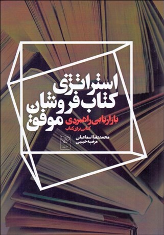 تصویر  استراتژي كتاب‌فروشان موفق (بازاريابي راهبردي)
