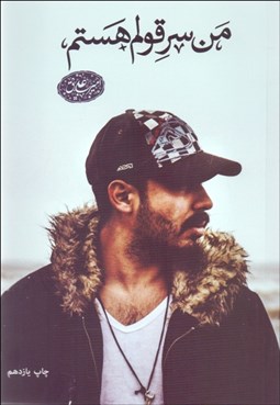 تصویر  من سر قولم هستم