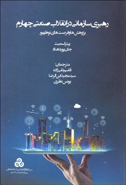 تصویر  رهبري سازماني در انقلاب صنعتي چهارم (پژوهش‌ها و فرصت‌هاي نوظهور)