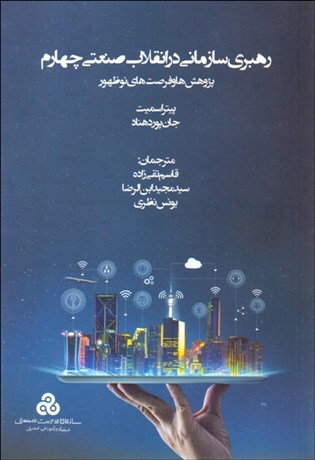 تصویر  رهبري سازماني در انقلاب صنعتي چهارم (پژوهش‌ها و فرصت‌هاي نوظهور)