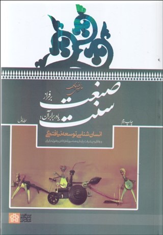 تصویر  صنعت بر فراز سنت يا در برابر آن 2جلدي (انسان‌شناسي توسعه‌نيافتگي و واگيره پيشرفت پايدار و همه سويه فرادادي و فتوتي در ايران)